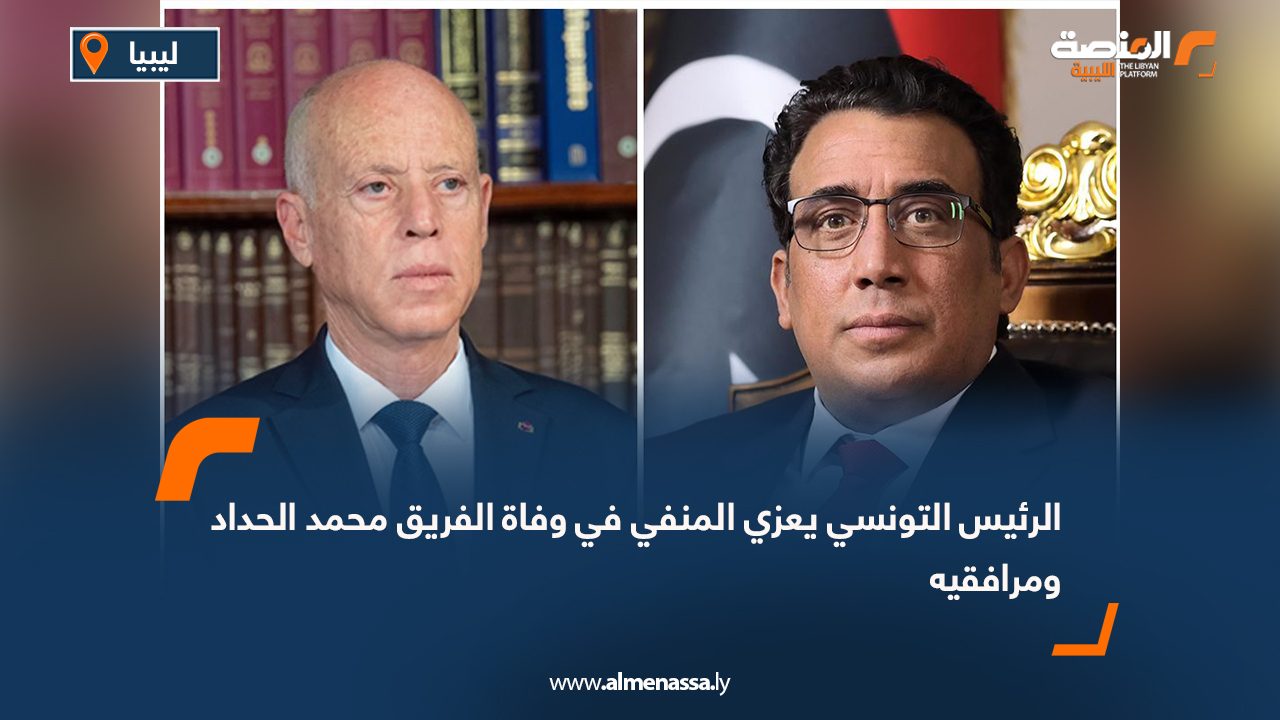 الرئيس التونسي يعزي المنفي في وفاة الفريق محمد الحداد ومرافقيه