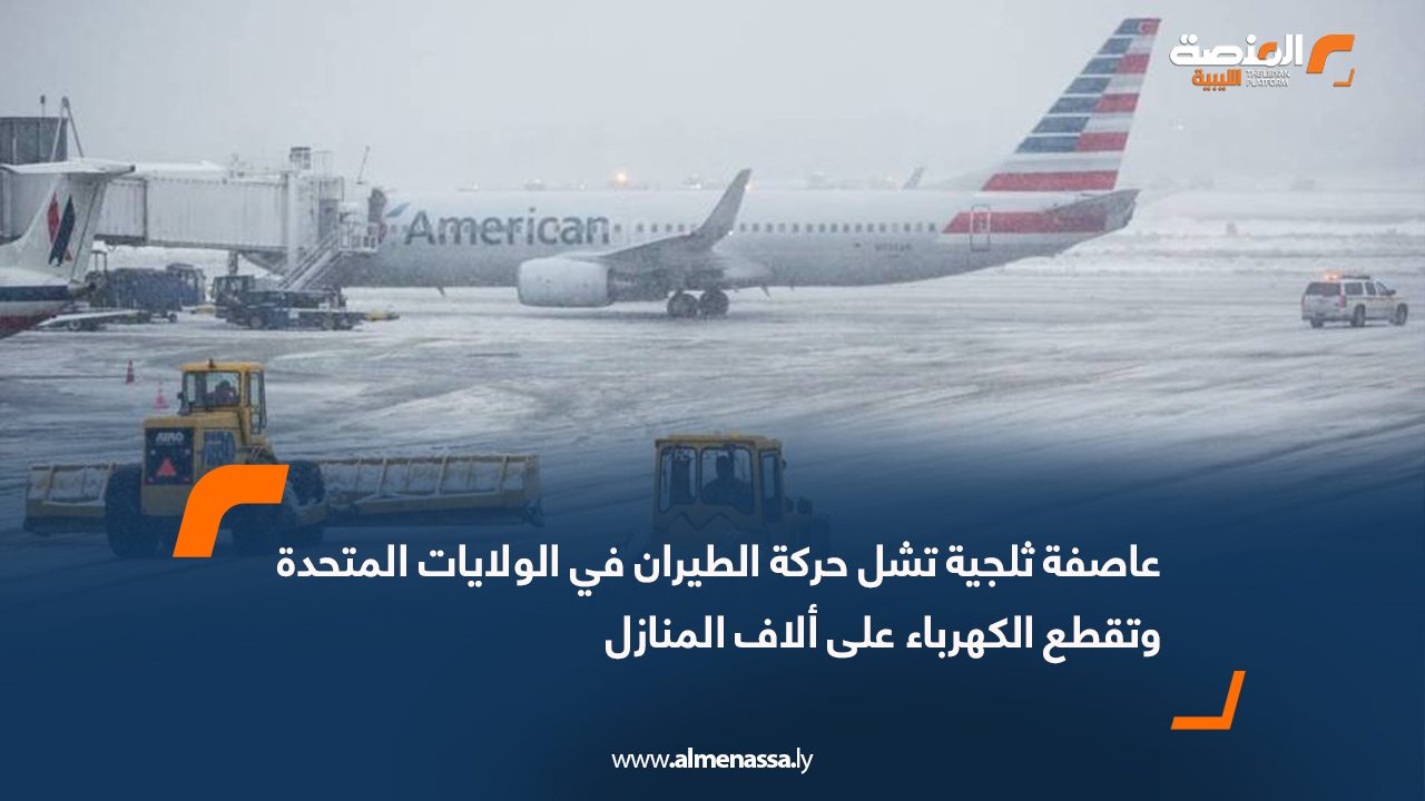 عاصفة ثلجية تشل حركة الطيران في الولايات المتحدة وتقطع الكهرباء على ألاف المنازل