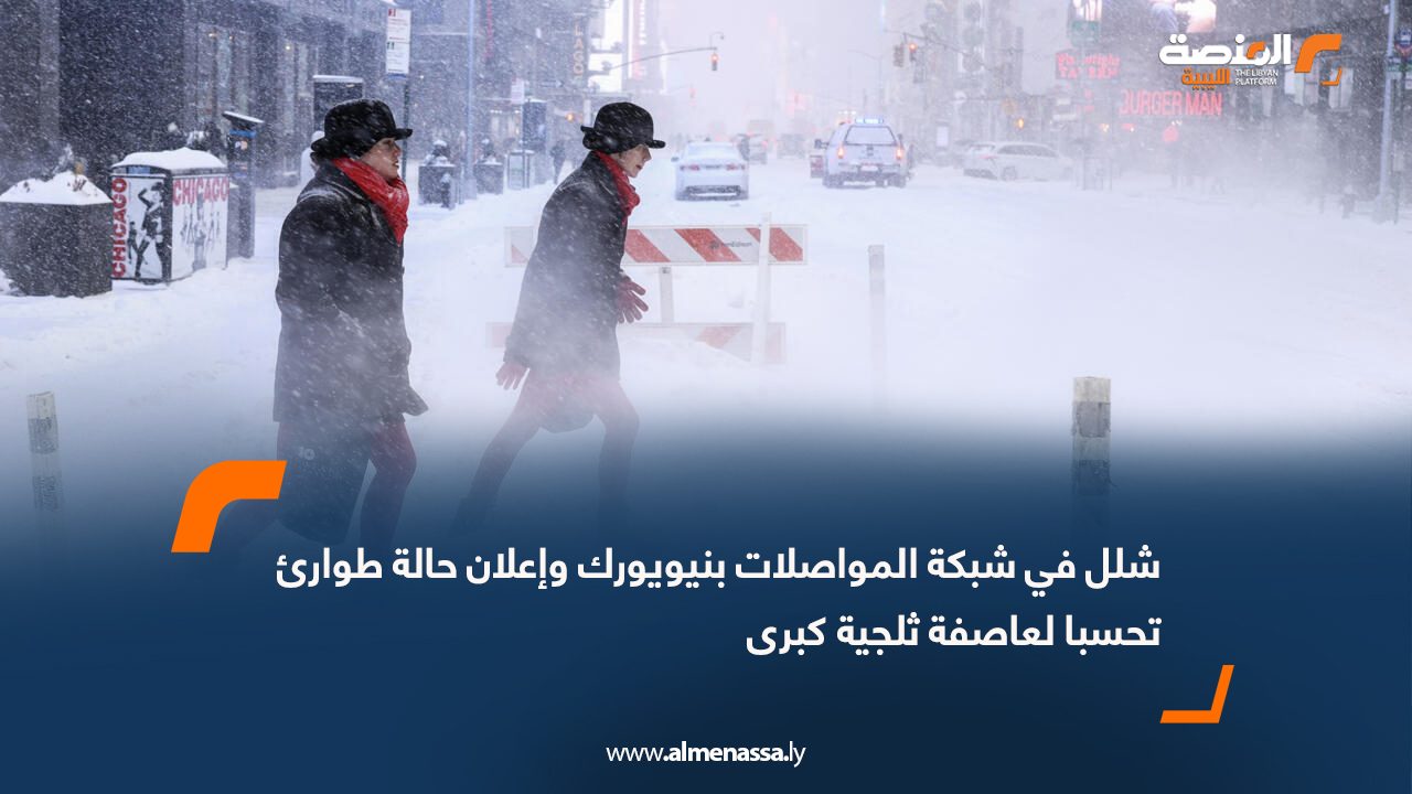 شلل في شبكة المواصلات بنيويورك وإعلان حالة طوارئ تحسبا لعاصفة ثلجية كبرى