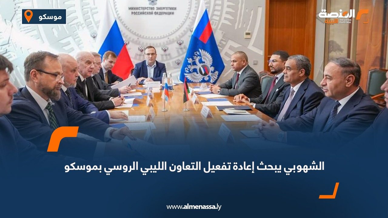 الشهوبي يبحث إعادة تفعيل التعاون الليبي الروسي بموسكو