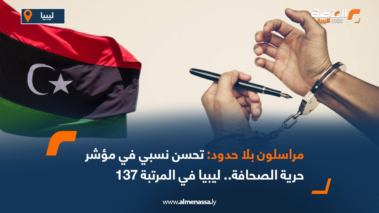 مراسلون بلا حدود: تحسن نسبي في مؤشر حرية الصحافة.. ليبيا في المرتبة 137