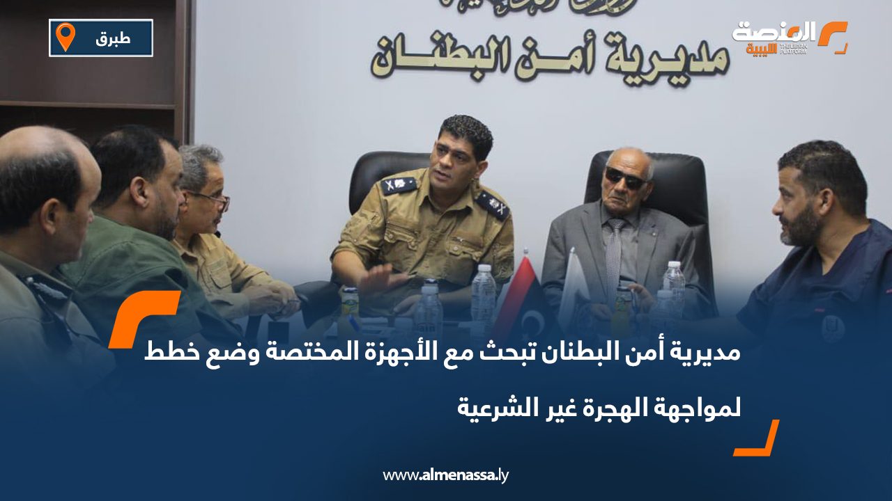 مديرية أمن البطنان تبحث مع الأجهزة المختصة وضع خطط لمواجهة الهجرة غير الشرعية