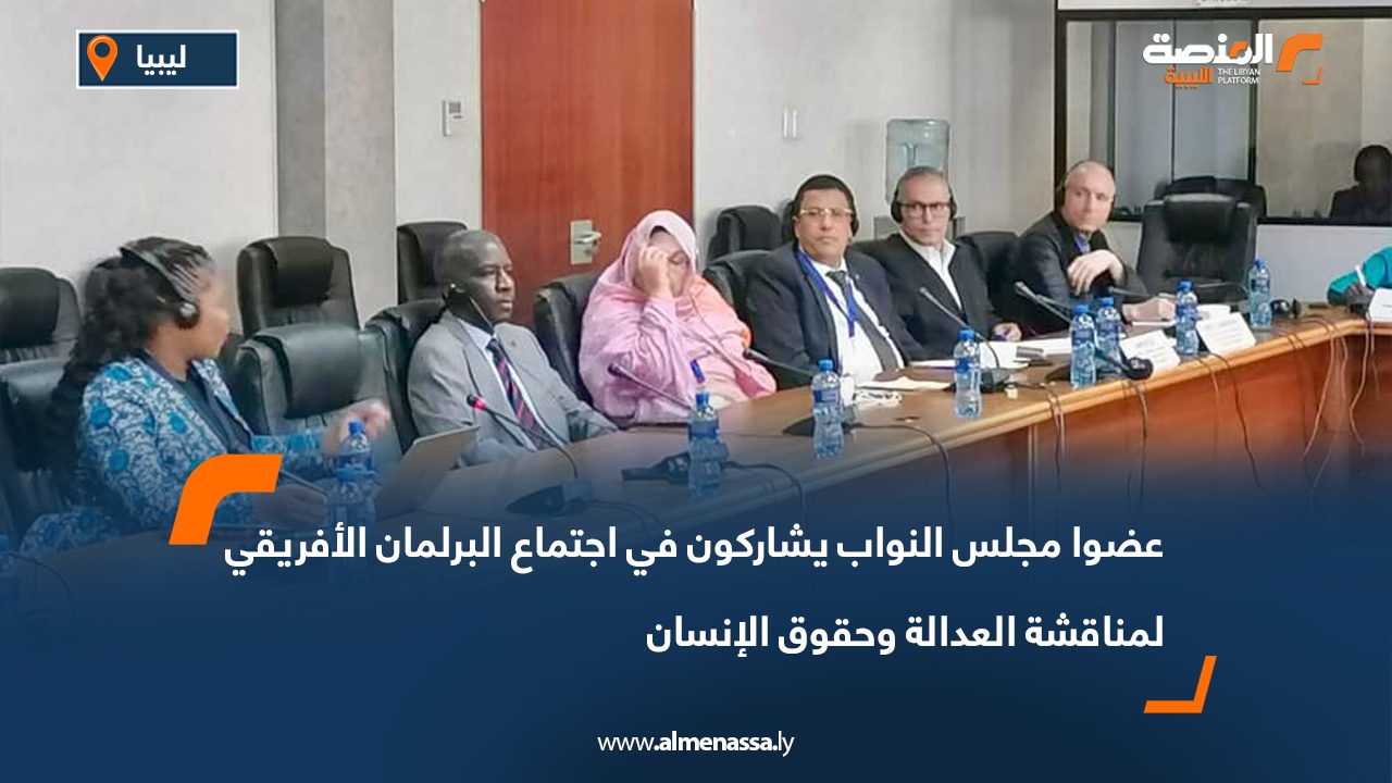 عضوا مجلس النواب يشاركون في اجتماع البرلمان الأفريقي لمناقشة العدالة وحقوق الإنسان