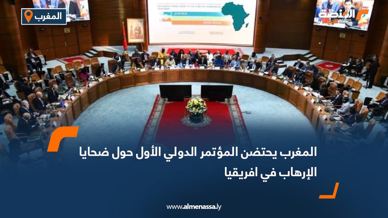 المغرب يحتضن المؤتمر الدولي الأول حول ضحايا الإرهاب في إفريقيا