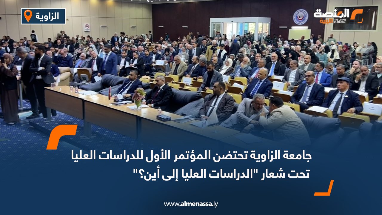 جامعة الزاوية تحتضن المؤتمر الأول للدراسات العليا تحت شعار "الدراسات العليا إلى أين؟"