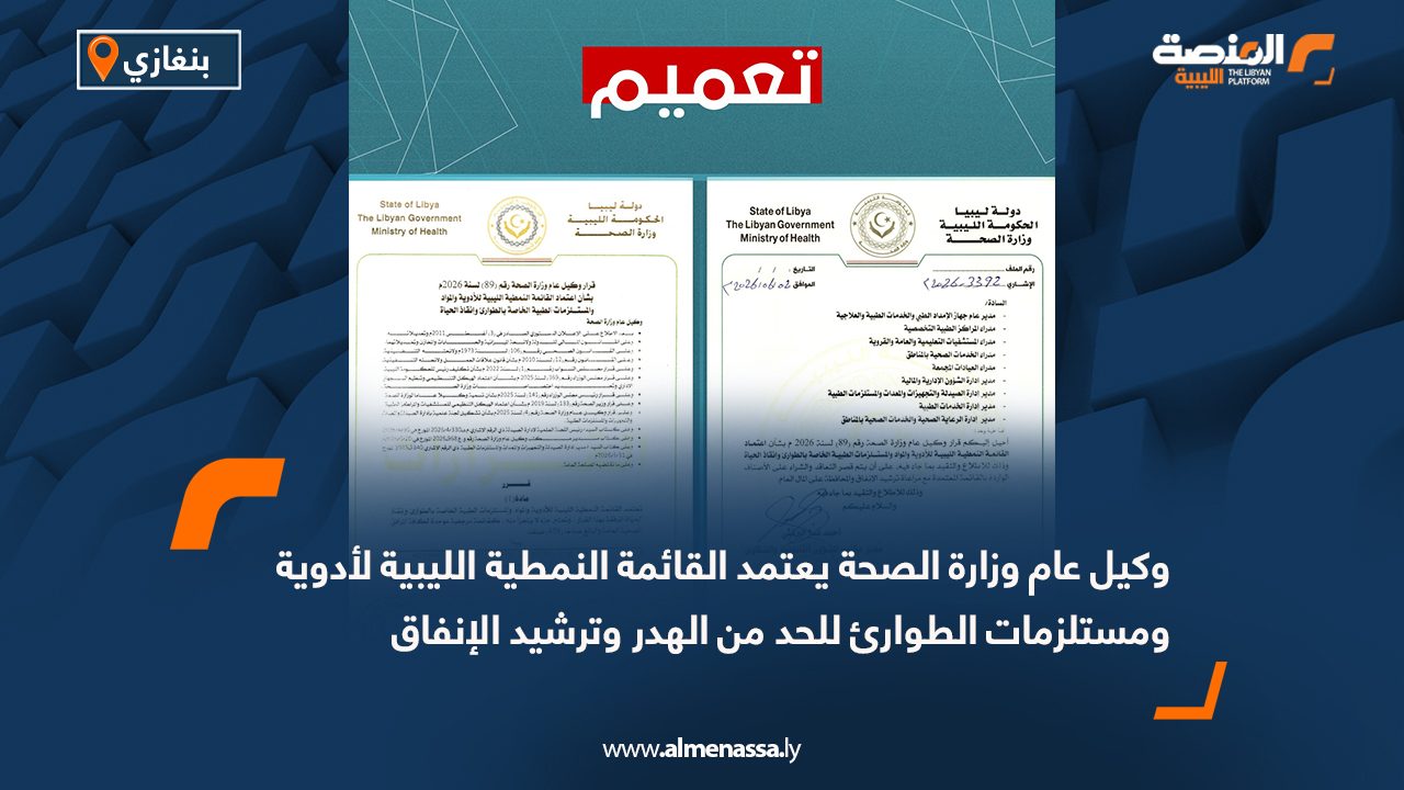 وكيل عام وزارة الصحة يعتمد القائمة النمطية الليبية لأدوية ومستلزمات الطوارئ للحد من الهدر وترشيد الإنفاق