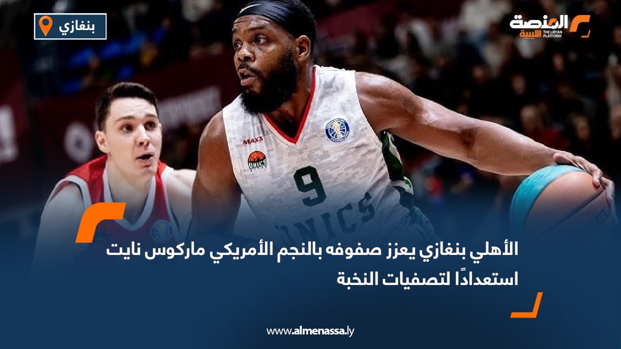 الأهلي بنغازي يعزز صفوفه بالنجم الأمريكي ماركوس نايت استعدادًا لتصفيات النخبة