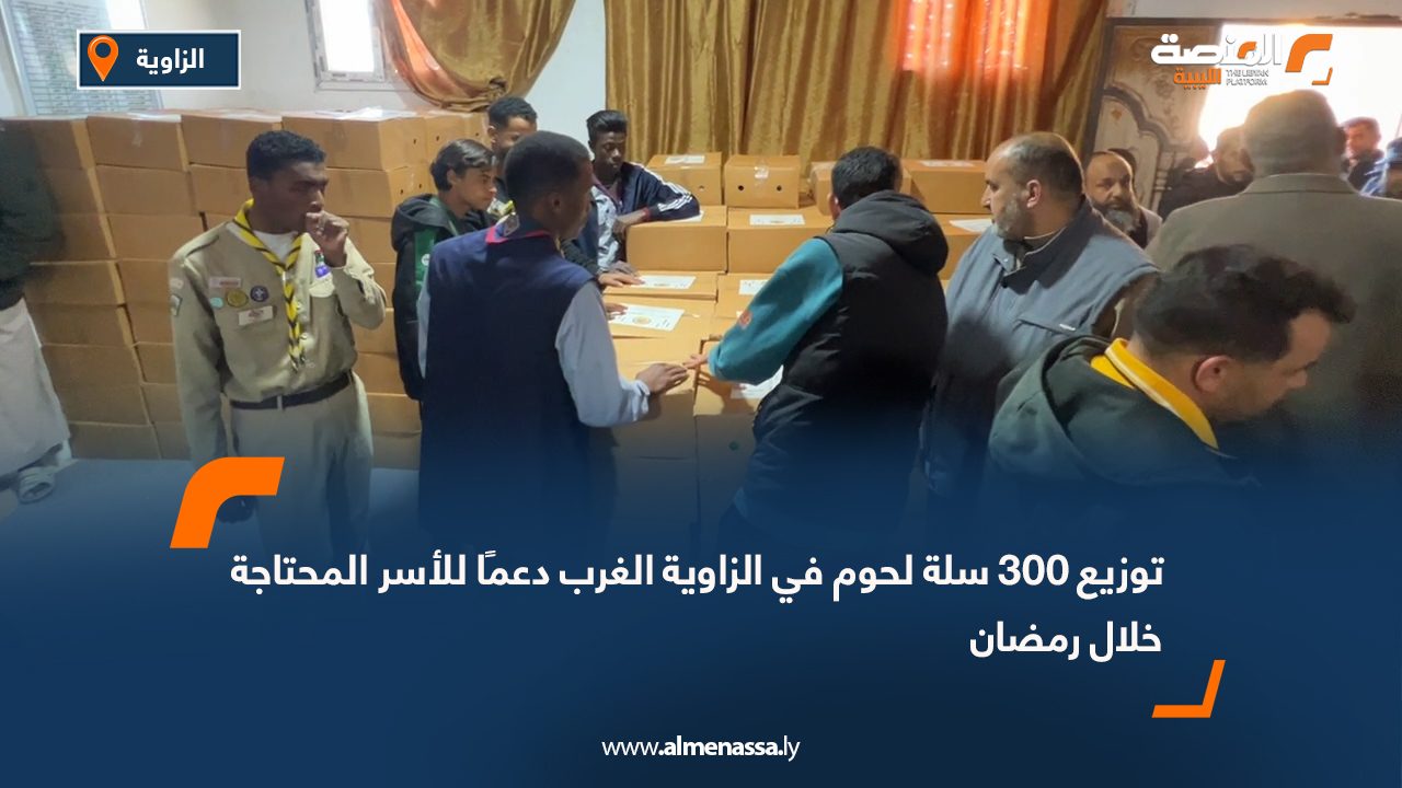 توزيع 300 سلة لحوم في الزاوية الغرب دعمًا للأسر المحتاجة خلال رمضان