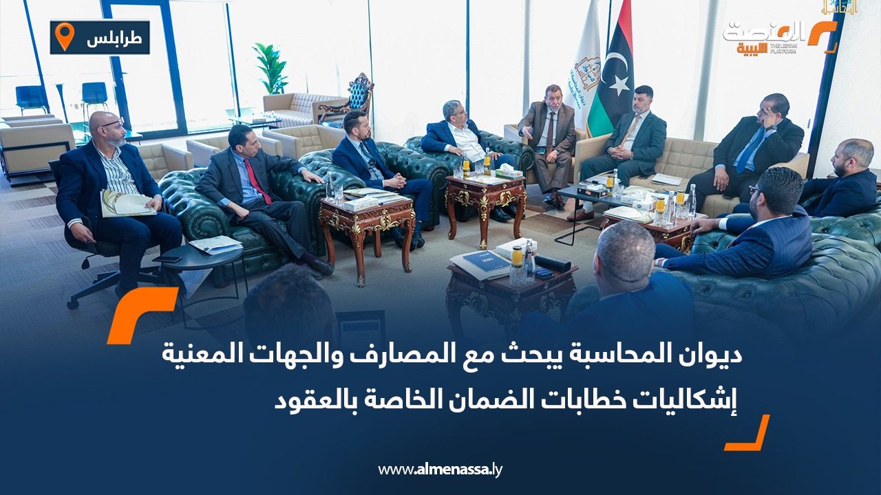 ديوان المحاسبة يبحث مع المصارف والجهات المعنية إشكاليات خطابات الضمان الخاصة بالعقود