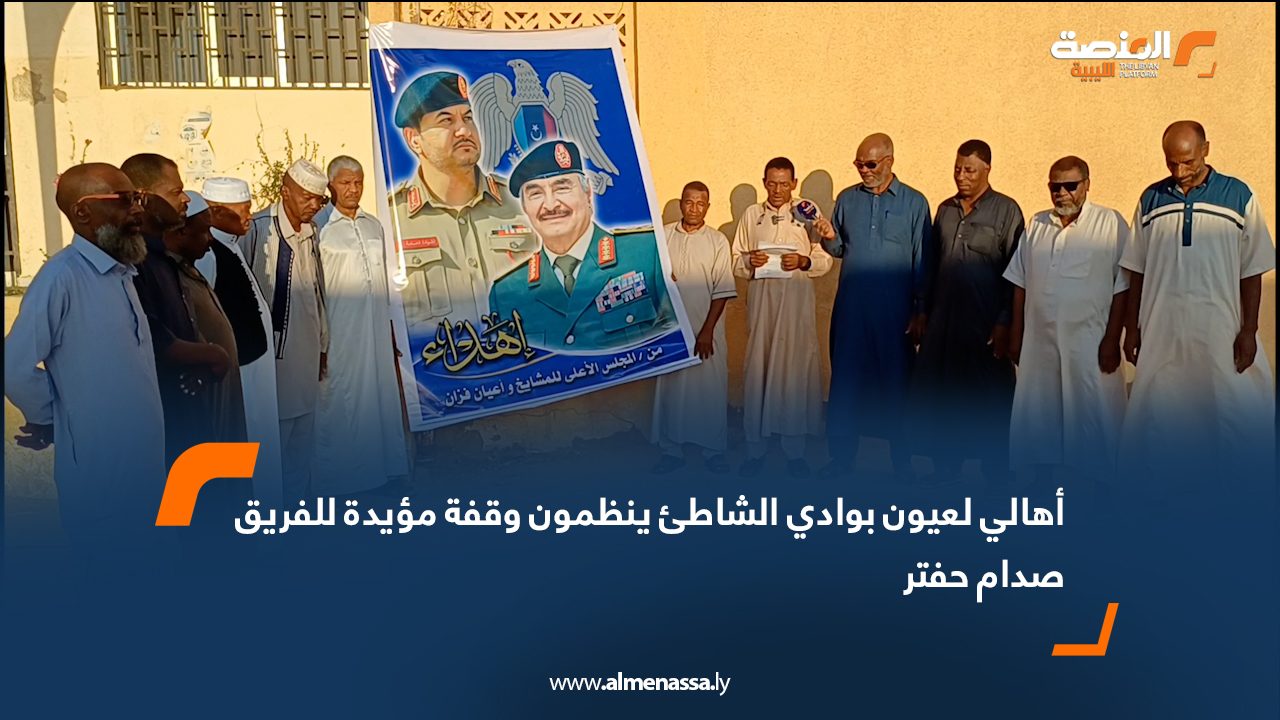 أهالي لعيون بوادي الشاطئ ينظمون وقفة مؤيدة للفريق صدام حفتر