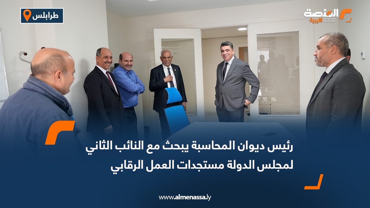 رئيس ديوان المحاسبة يبحث مع النائب الثاني لمجلس الدولة مستجدات العمل الرقابي