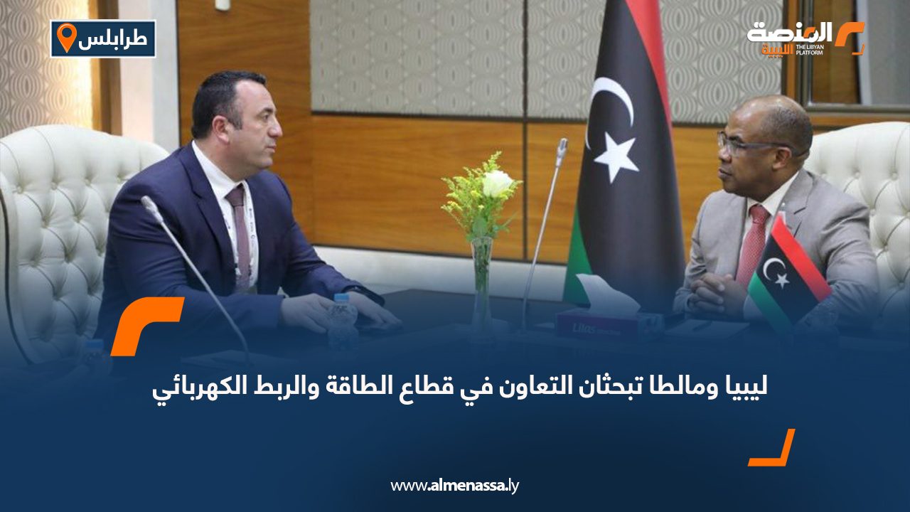 ليبيا ومالطا تبحثان التعاون في قطاع الطاقة والربط الكهربائي