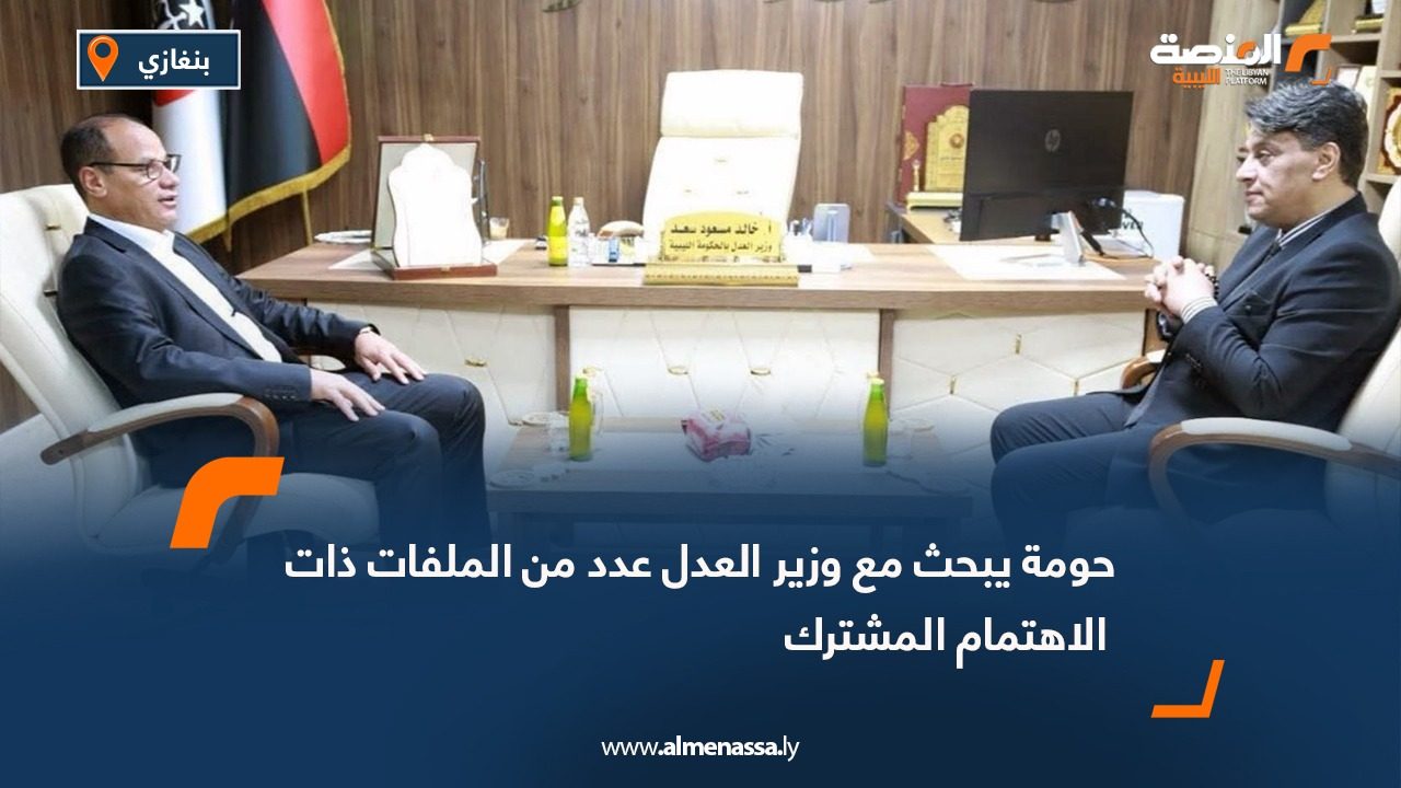 حومة يبحث مع وزير العدل عدد من الملفات ذات الاهتمام المشترك