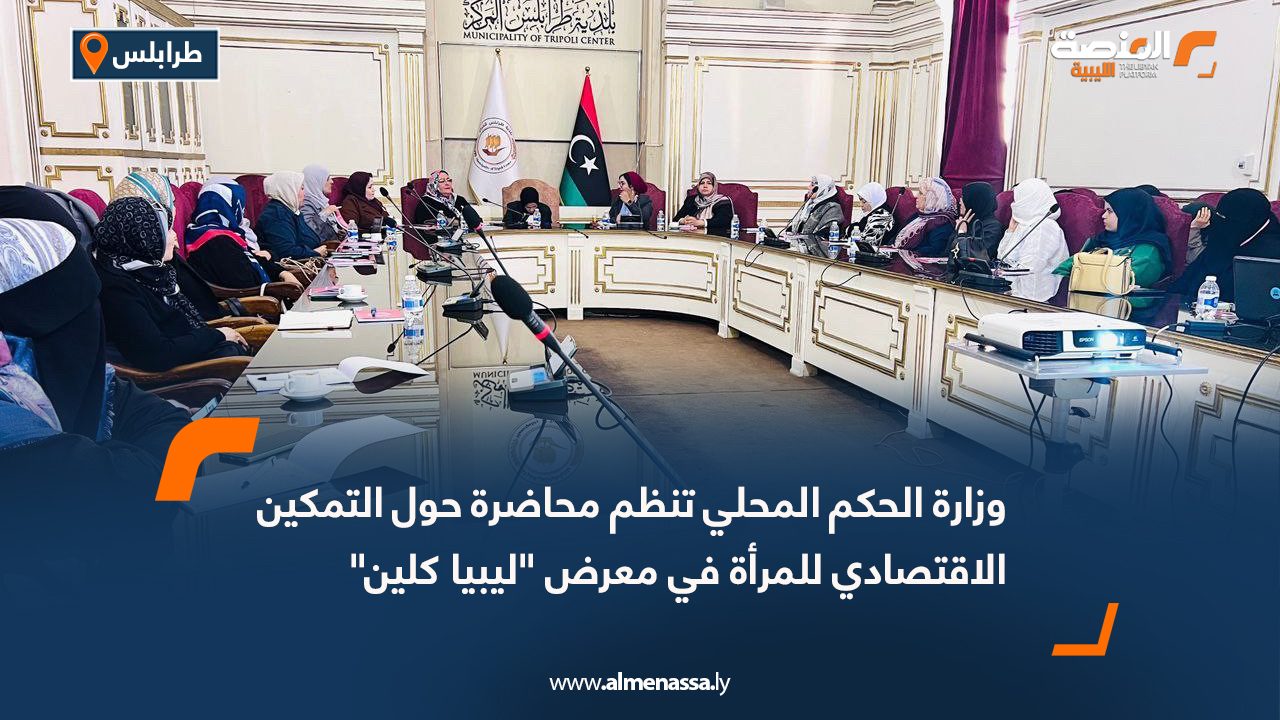 وزارة الحكم المحلي تنظم محاضرة حول التمكين الاقتصادي للمرأة في معرض "ليبيا كلين"