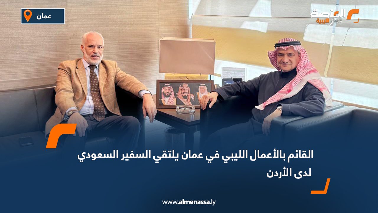 القائم بالأعمال الليبي في عمان يلتقي السفير السعودي لدى الأردن
