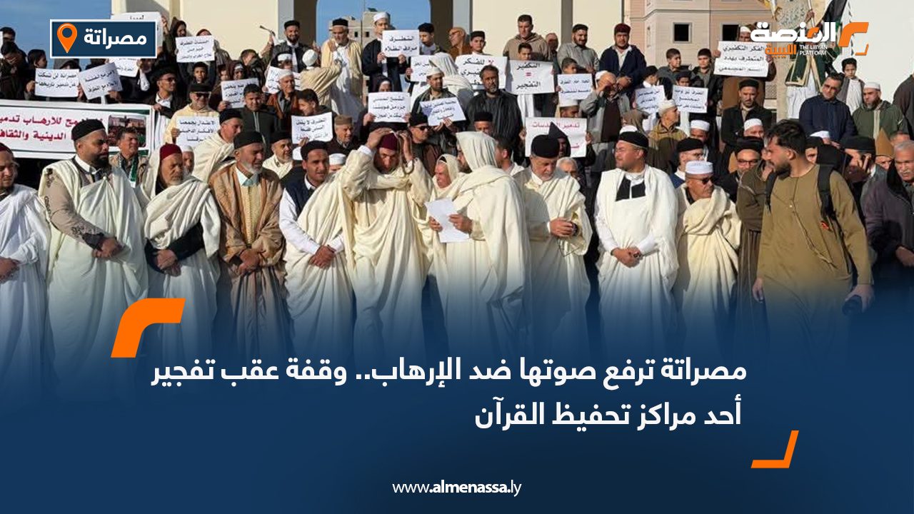 مصراتة ترفع صوتها ضد الإرهاب.. وقفة عقب تفجير أحد مراكز تحفيظ القرآن