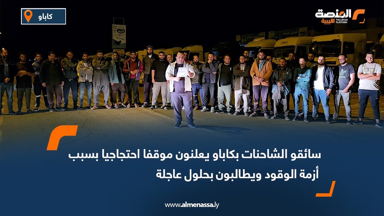 سائقو الشاحنات بكاباو يعلنون موقفا احتجاجيا بسبب أزمة الوقود ويطالبون بحلول عاجلة