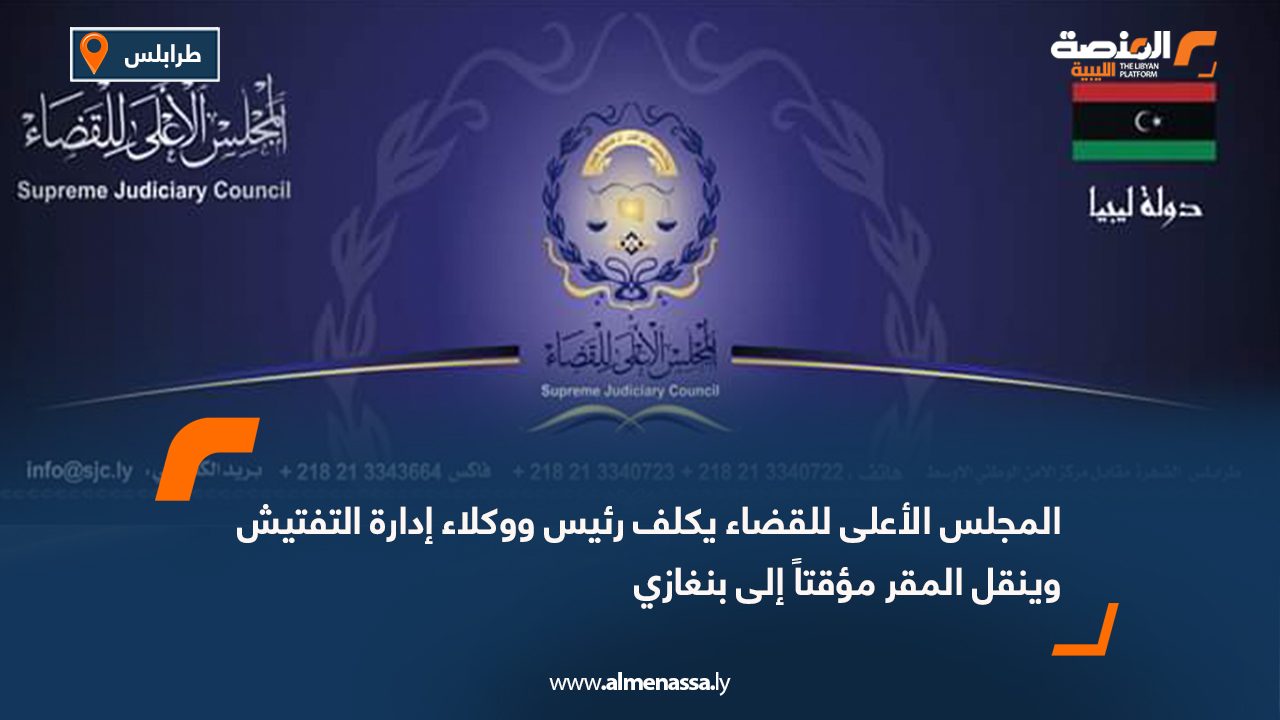 المجلس الأعلى للقضاء يكلف رئيس ووكلاء إدارة التفتيش وينقل المقر مؤقتاً إلى بنغازي