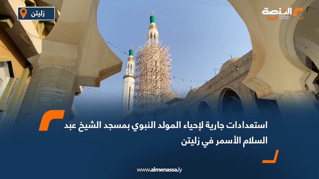 استعدادات جارية لإحياء المولد النبوي بمسجد الشيخ عبد السلام الأسمر في زليتن