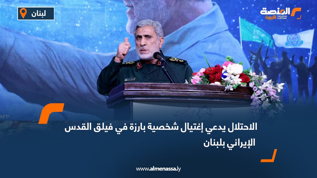 الاحتلال يدعي إغتيال شخصية بارزة في فيلق القدس الإيراني بلبنان
