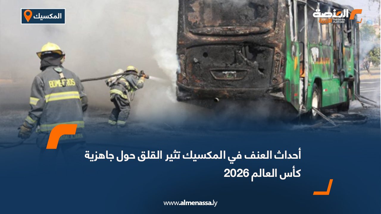 أحداث العنف في المكسيك تثير القلق حول جاهزية كأس العالم 2026