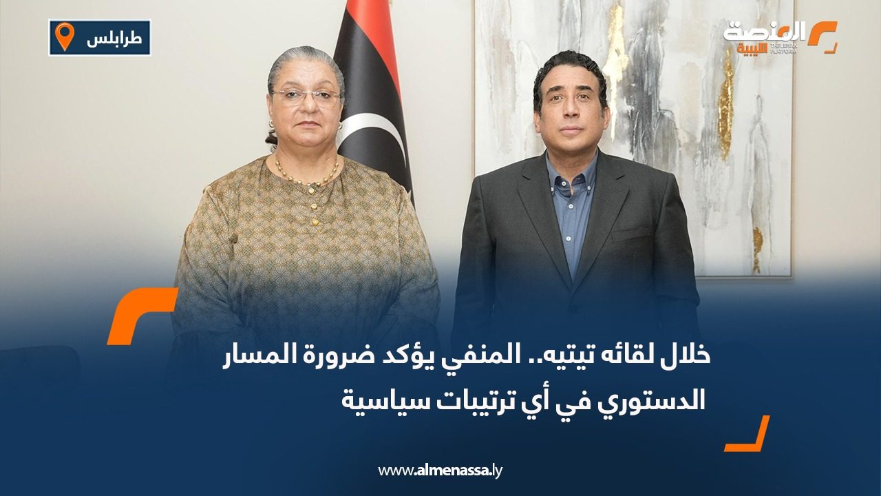 خلال لقائه تيتيه.. المنفي يؤكد ضرورة المسار الدستوري في أي ترتيبات سياسية