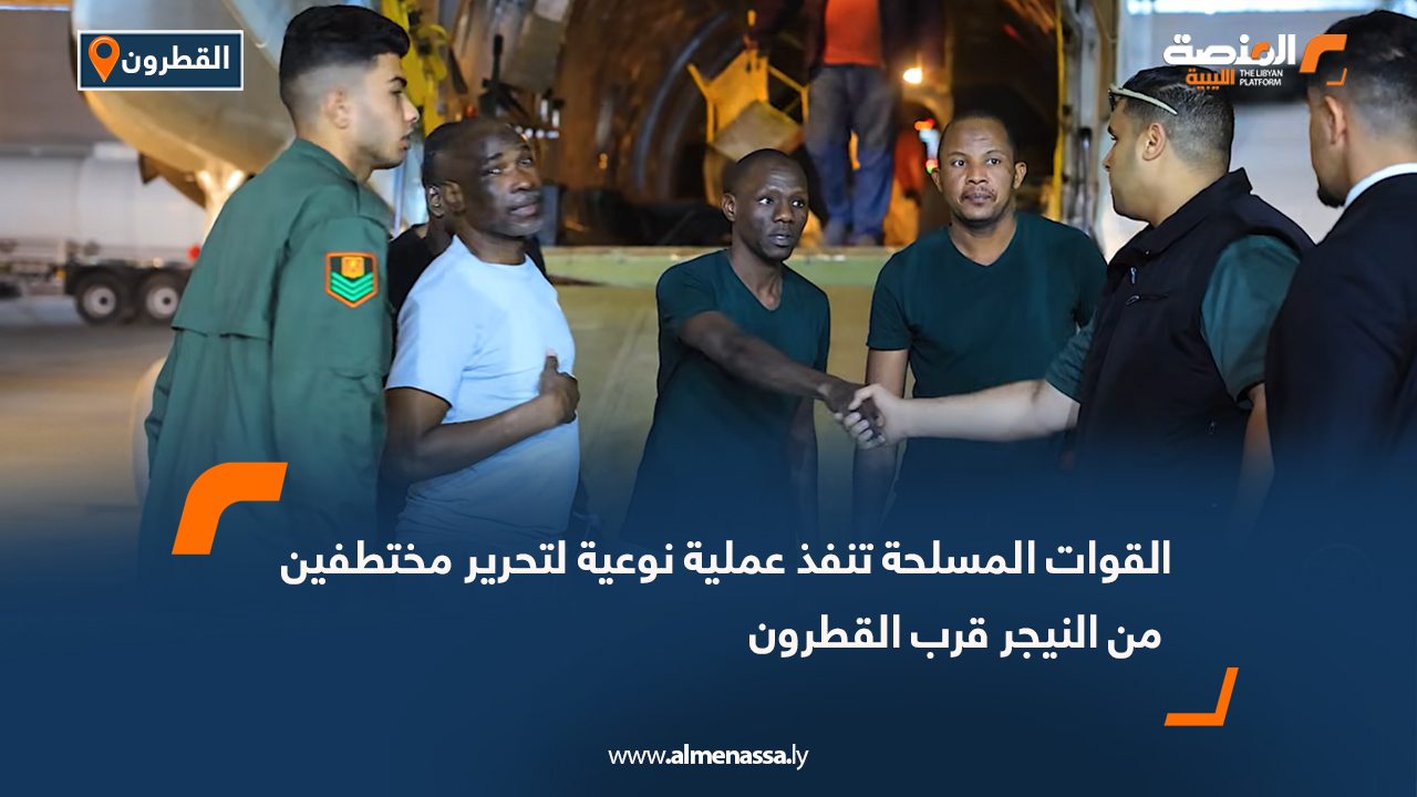 القوات المسلحة تنفذ عملية نوعية لتحرير مختطفين من النيجر قرب القطرون