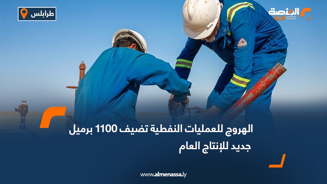 الهروج للعمليات النفطية تضيف 1100 برميل جديد للإنتاج العام