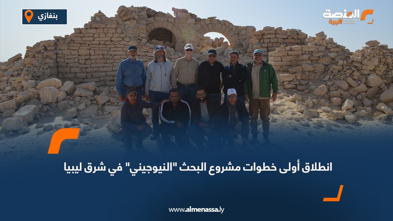 انطلاق أولى خطوات مشروع البحث "النيوجيني" في شرق ليبيا