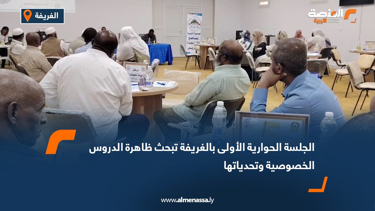 الجلسة الحوارية الأولى بالغريفة تبحث ظاهرة الدروس الخصوصية وتحدياتها