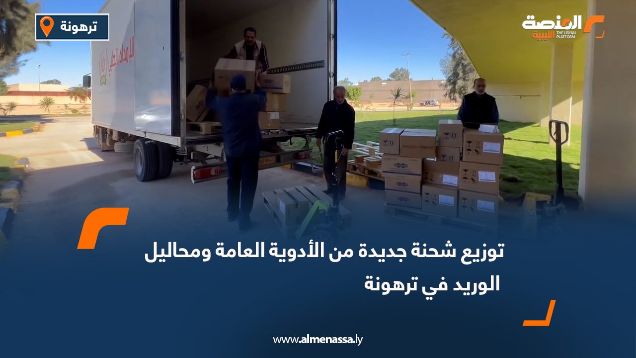 توزيع شحنة جديدة من الأدوية العامة ومحاليل الوريد في ترهونة