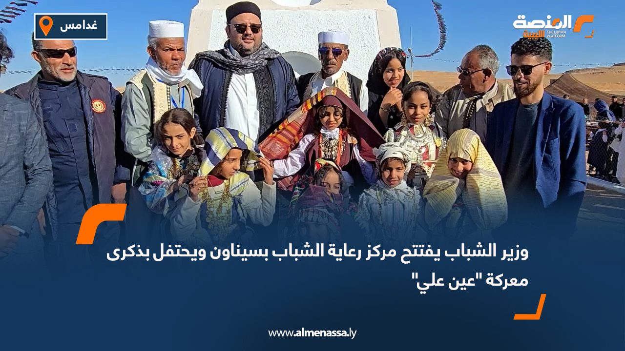 وزير الشباب يفتتح مركز رعاية الشباب بسيناون ويحتفل بذكرى معركة "عين علي"