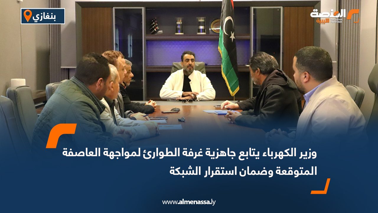 وزير الكهرباء يتابع جاهزية غرفة الطوارئ لمواجهة العاصفة المتوقعة وضمان استقرار الشبكة