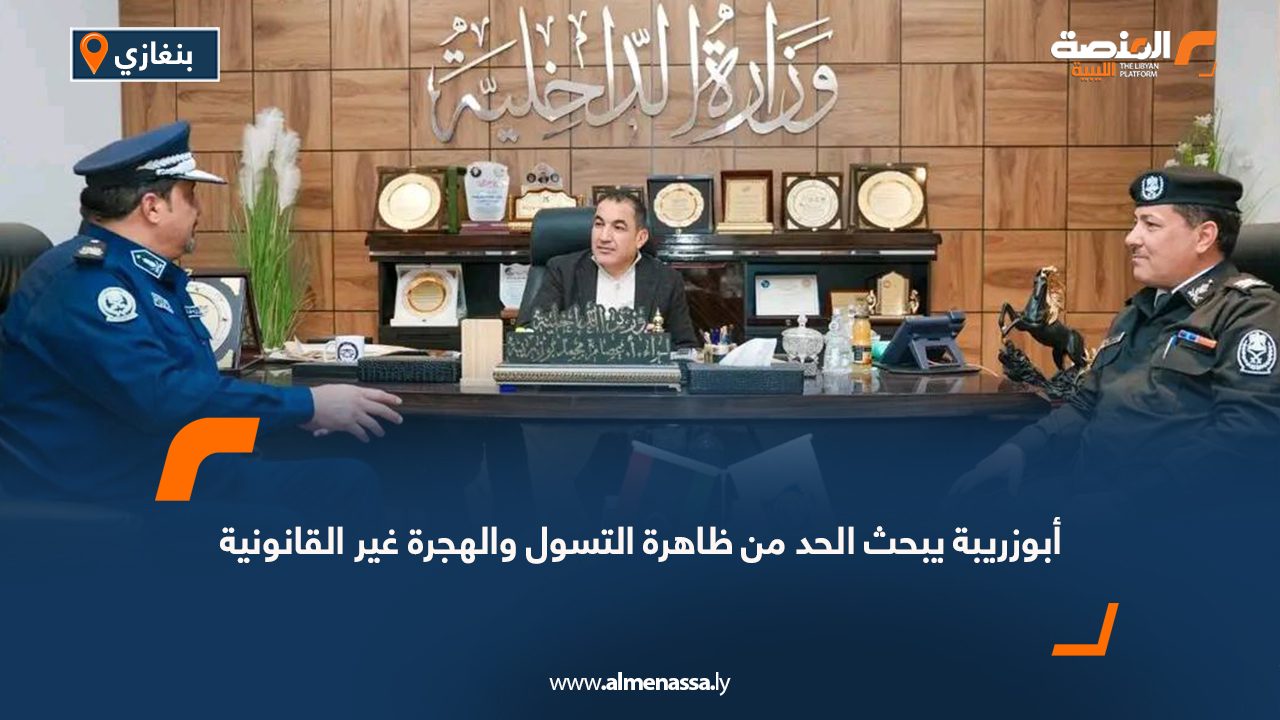 أبوزريبة يبحث الحد من ظاهرة التسول والهجرة غير القانونية