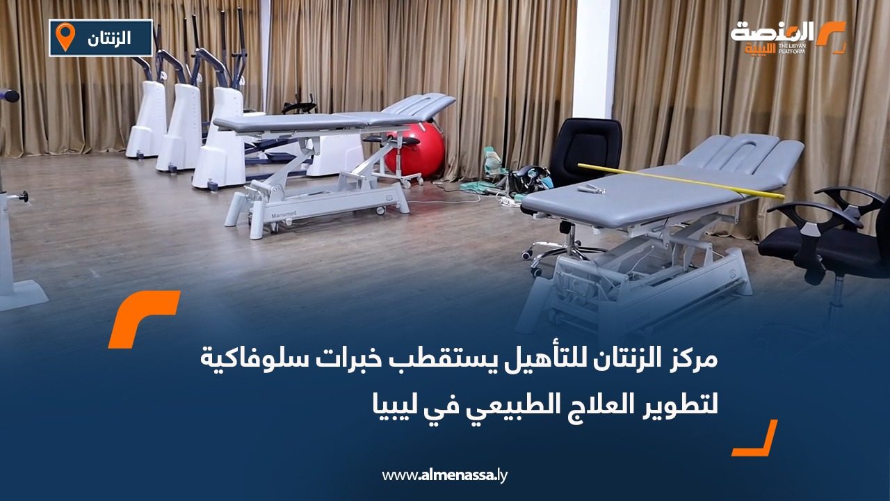 مركز الزنتان للتأهيل يستقطب خبرات سلوفاكية لتطوير العلاج الطبيعي في ليبيا