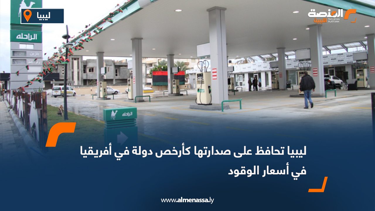 ليبيا تحافظ على صدارتها كأرخص دولة في أفريقيا في أسعار الوقود