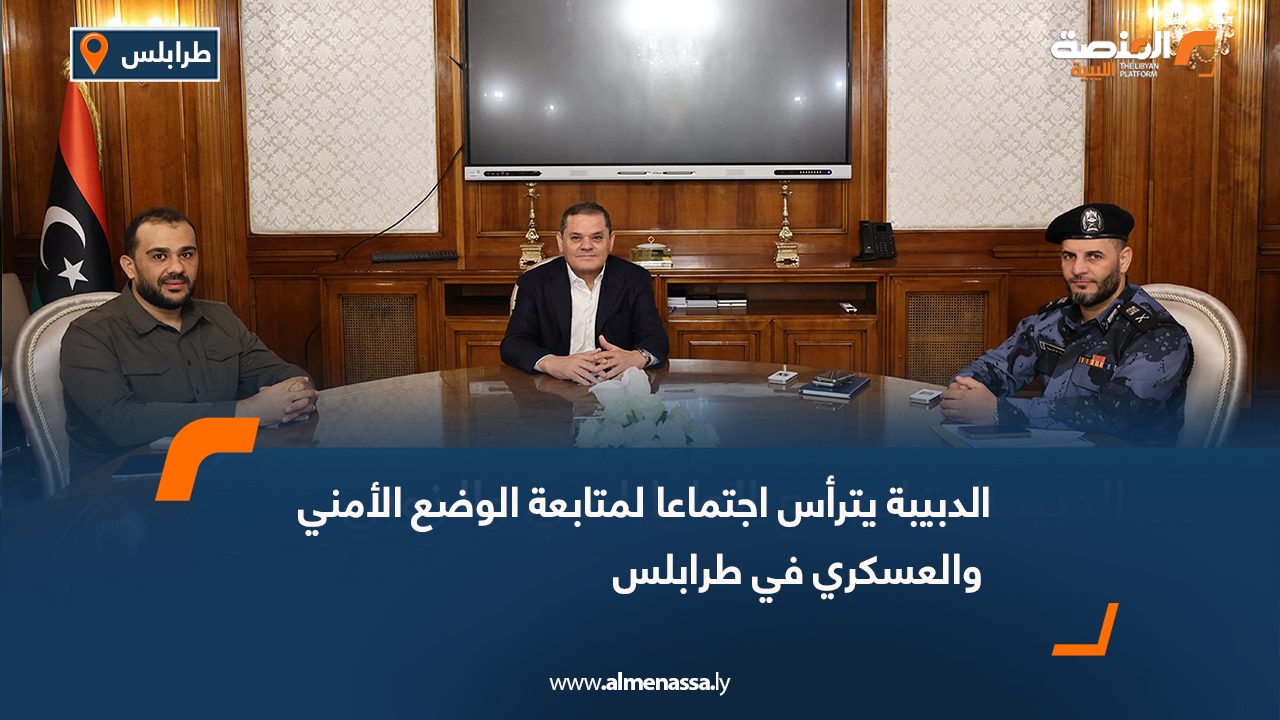 الدبيبة يترأس اجتماعا لمتابعة الوضع الأمني والعسكري في طرابلس