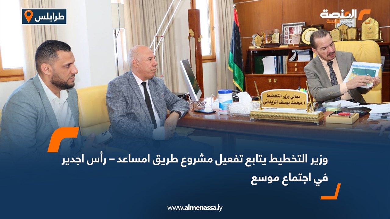 وزير التخطيط يتابع تفعيل مشروع طريق امساعد – رأس اجدير في اجتماع موسع