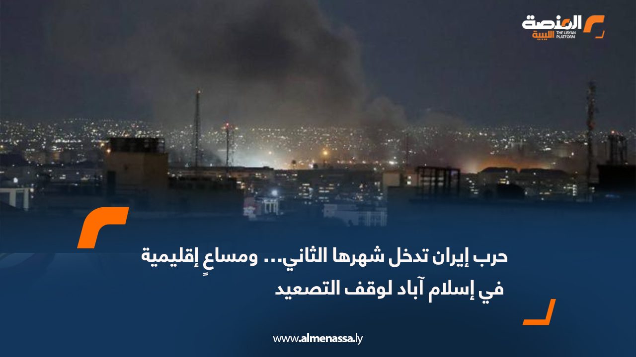 حرب إيران تدخل شهرها الثاني… ومساعٍ إقليمية في إسلام آباد لوقف التصعيد