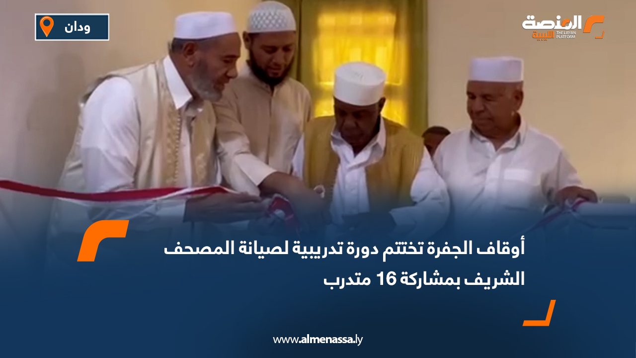 أوقاف الجفرة تختتم دورة تدريبية لصيانة المصحف الشريف بمشاركة 16 متدرب