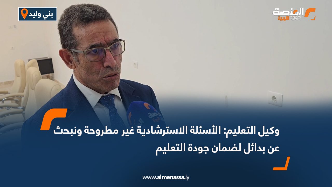وكيل التعليم: الأسئلة الاسترشادية غير مطروحة ونبحث عن بدائل لضمان جودة التعليم