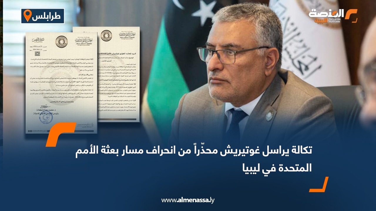 تكالة يراسل غوتيريش محذّراً من انحراف مسار بعثة الأمم المتحدة في ليبيا