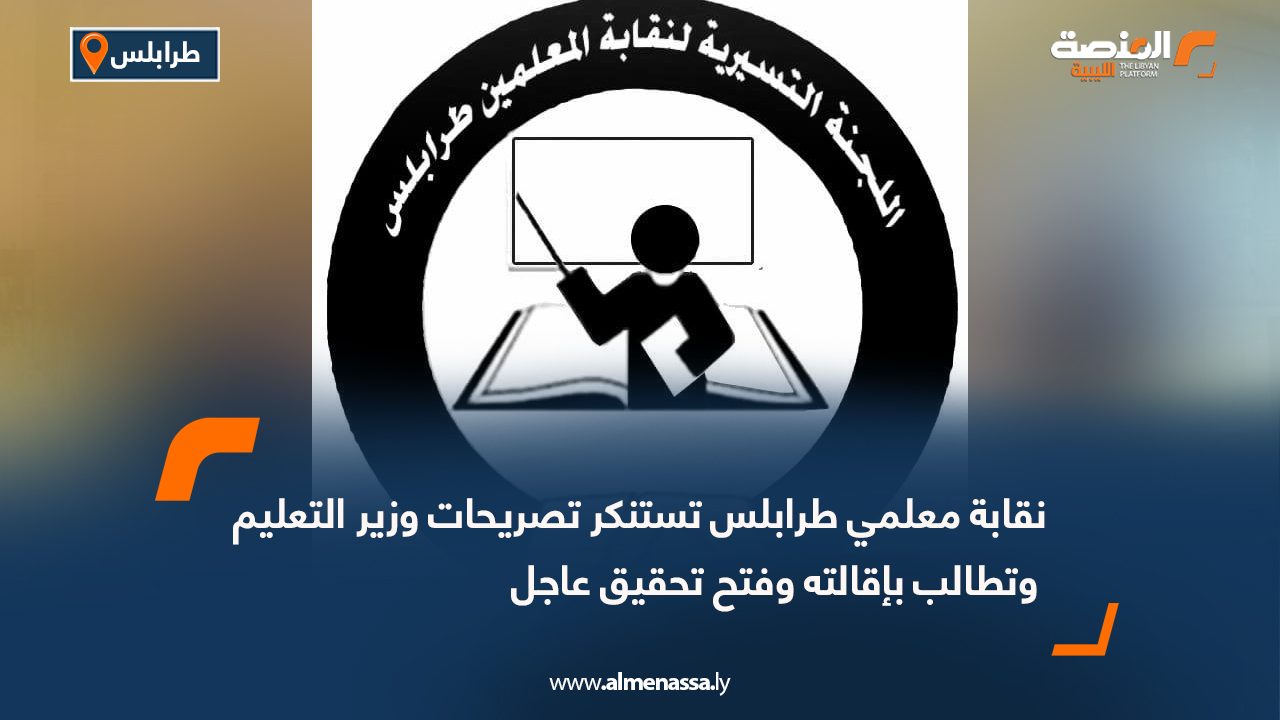 نقابة معلمي طرابلس تستنكر تصريحات وزير التعليم وتطالب بإقالته وفتح تحقيق عاجل