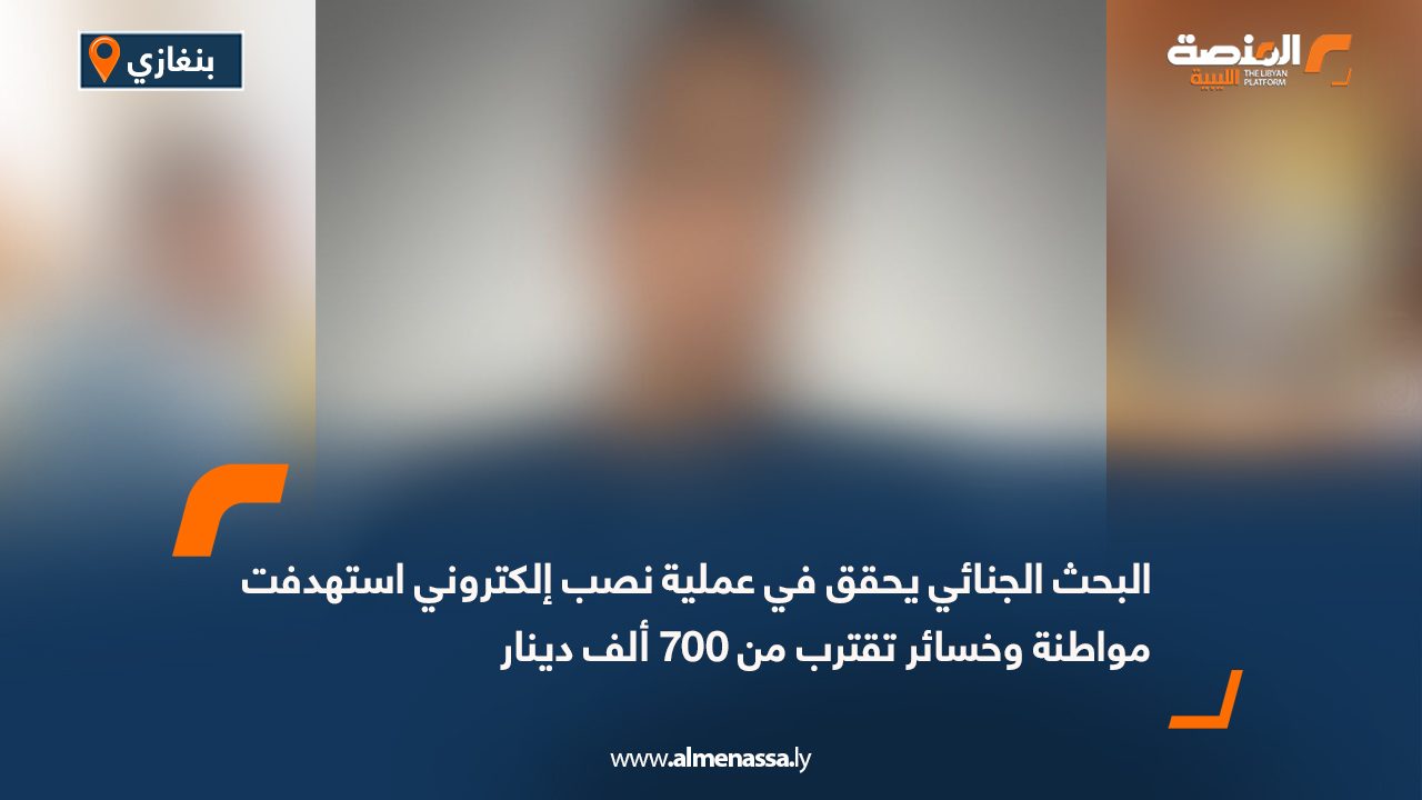 البحث الجنائي يحقق في عملية نصب إلكتروني استهدفت مواطنة وخسائر تقترب من 700 ألف دينار