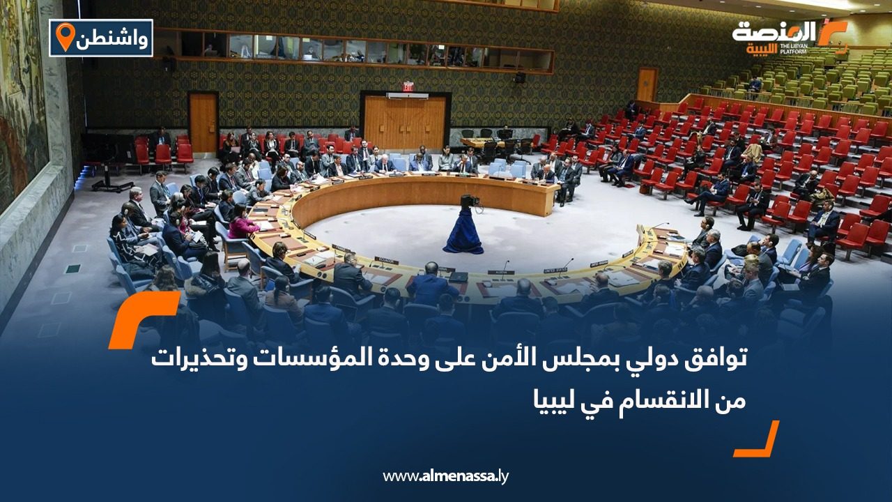 توافق دولي بمجلس الأمن على وحدة المؤسسات وتحذيرات من الانقسام في ليبيا