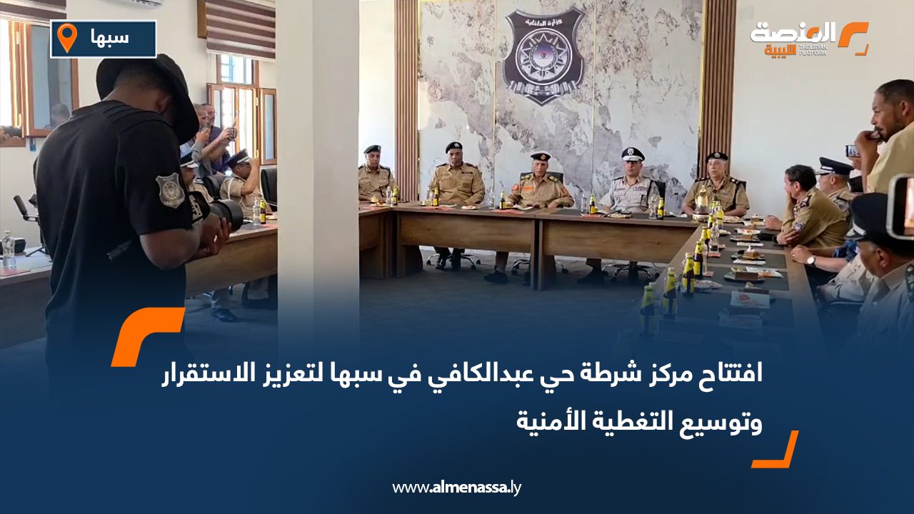 افتتاح مركز شرطة حي عبدالكافي في سبها لتعزيز الاستقرار وتوسيع التغطية الأمنية