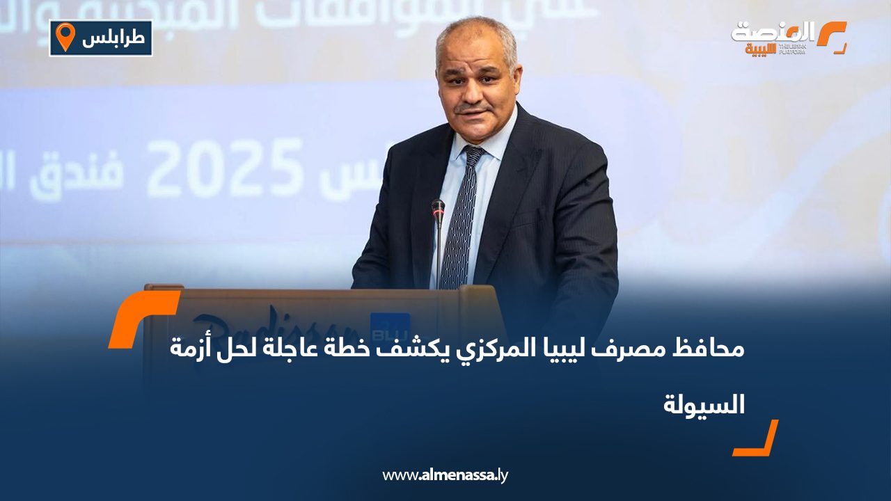 محافظ مصرف ليبيا المركزي يكشف خطة عاجلة لحل أزمة السيولة