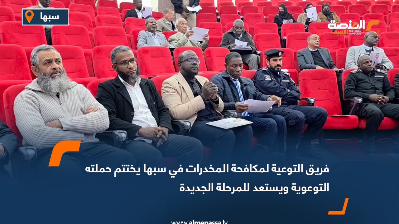 فريق التوعية لمكافحة المخدرات في سبها يختتم حملته التوعوية ويستعد للمرحلة الجديدة