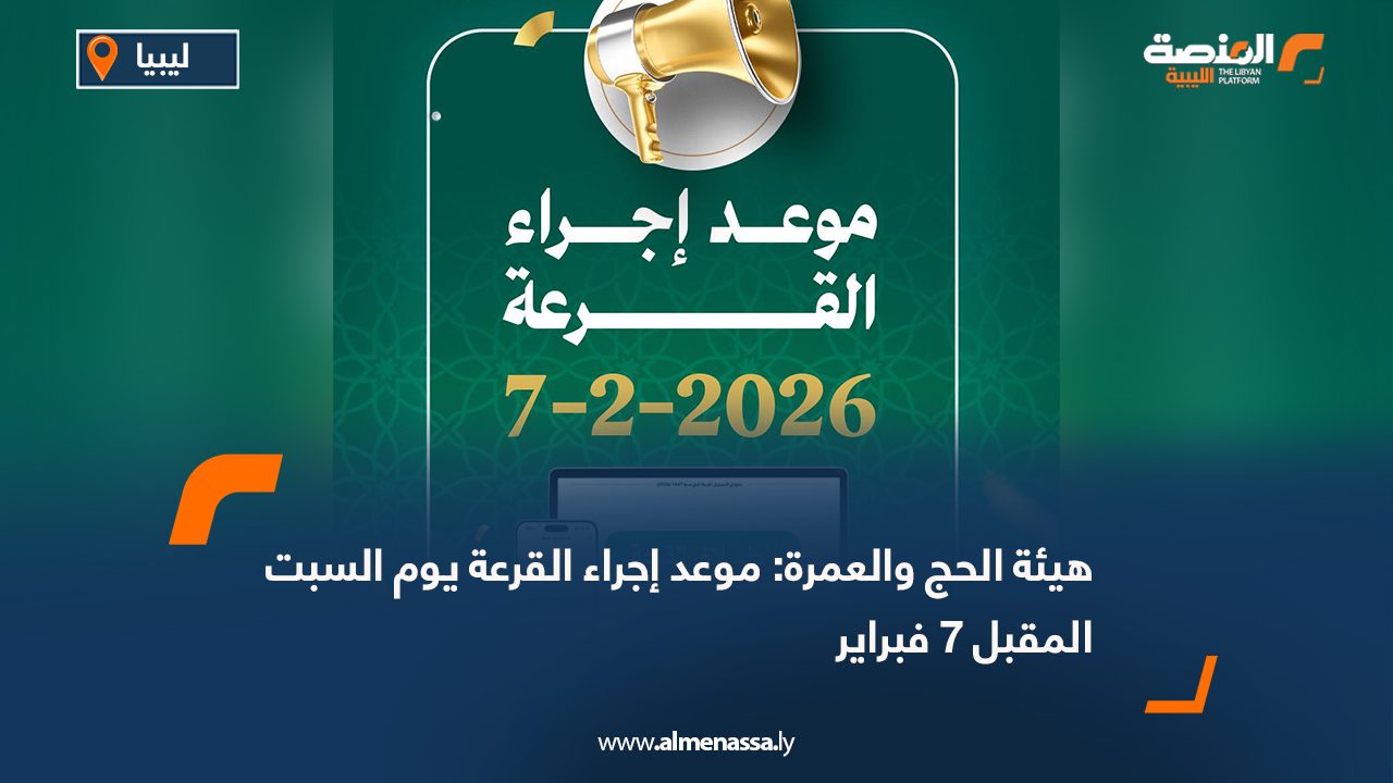 هيئة الحج والعمرة: موعد إجراء القرعة يوم السبت المقبل 7 فبراير