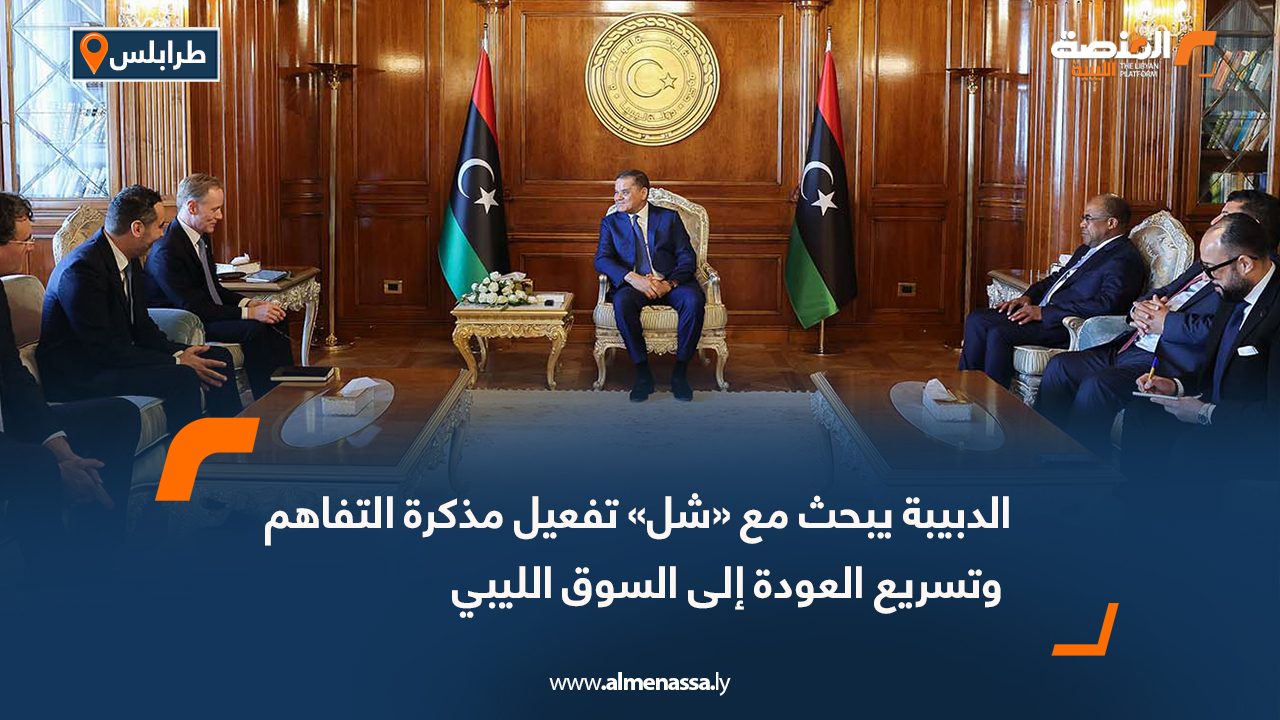 الدبيبة يبحث مع «شل» تفعيل مذكرة التفاهم وتسريع العودة إلى السوق الليبي
